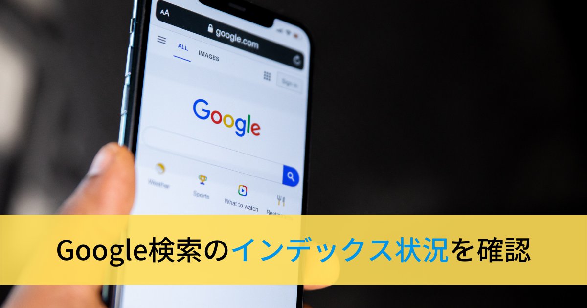 Google検索のインデックスを確認する方法とされていない場合の対処法