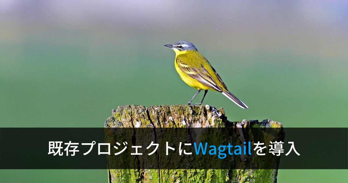 既存のDjangoプロジェクトにWagtail CMSを導入する方法
