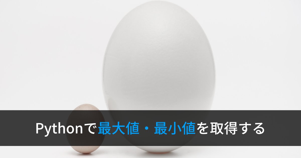 Pythonで最大値・最小値を取得する方法まとめ(max, min)