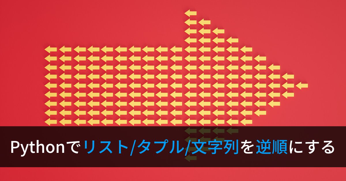 Pythonでリスト・タプル・文字列を逆順に並べ替える(reverse, reversed)