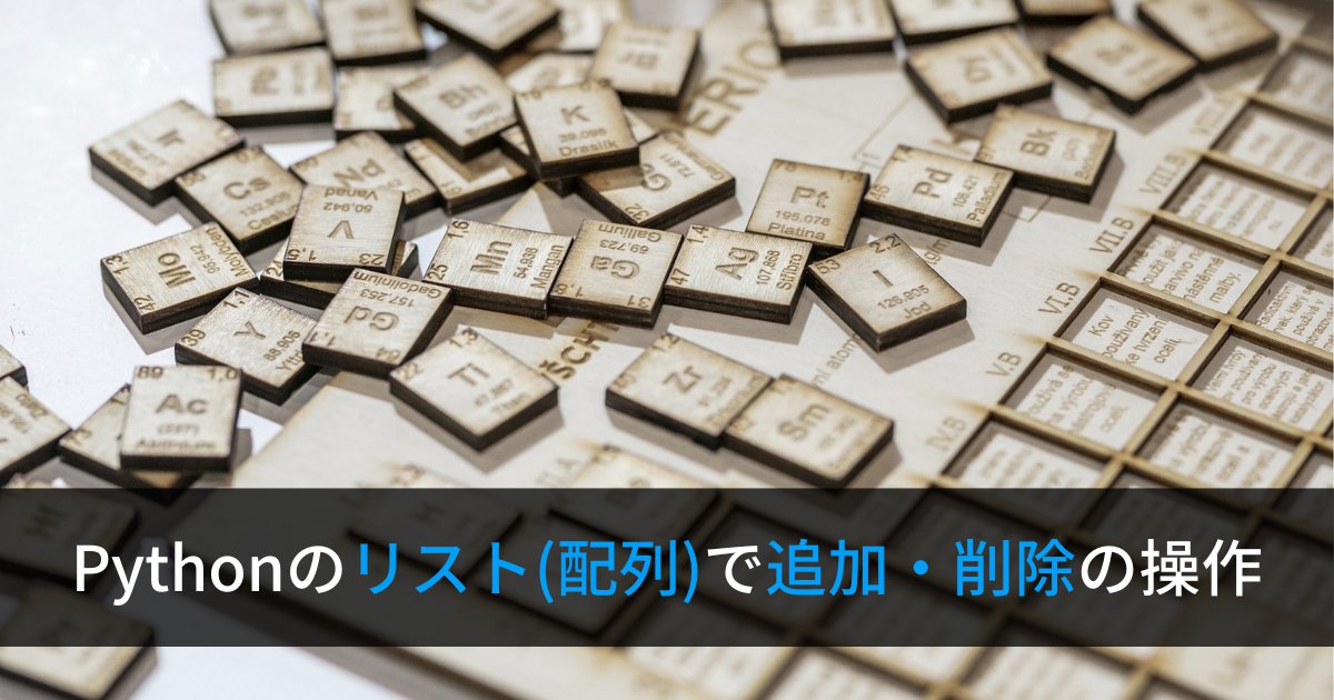 Pythonで配列(リスト)に要素を追加・削除する方法