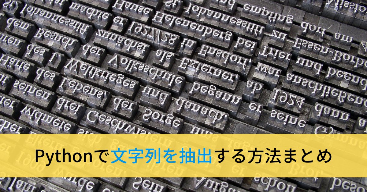【完全版】Pythonで文字列を抽出する方法まとめ