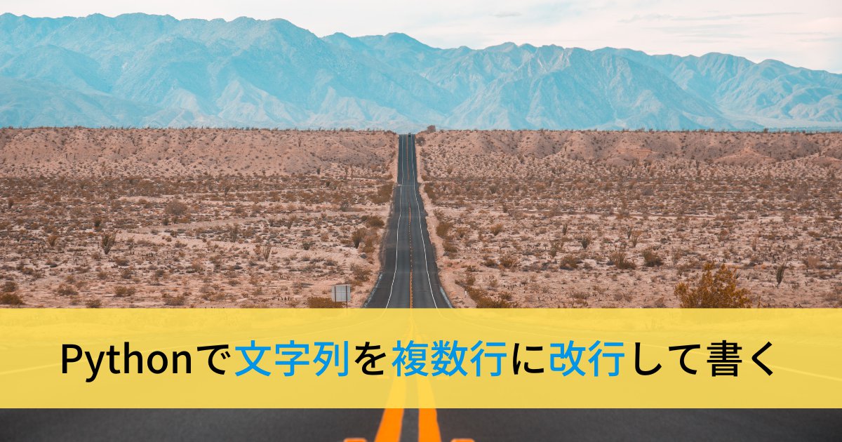Pythonで文字列を複数行に改行して書く