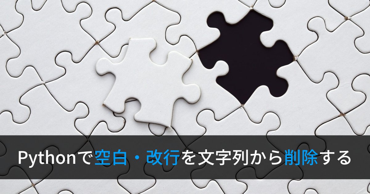 Pythonで改行コードや空白を文字列から削除する方法