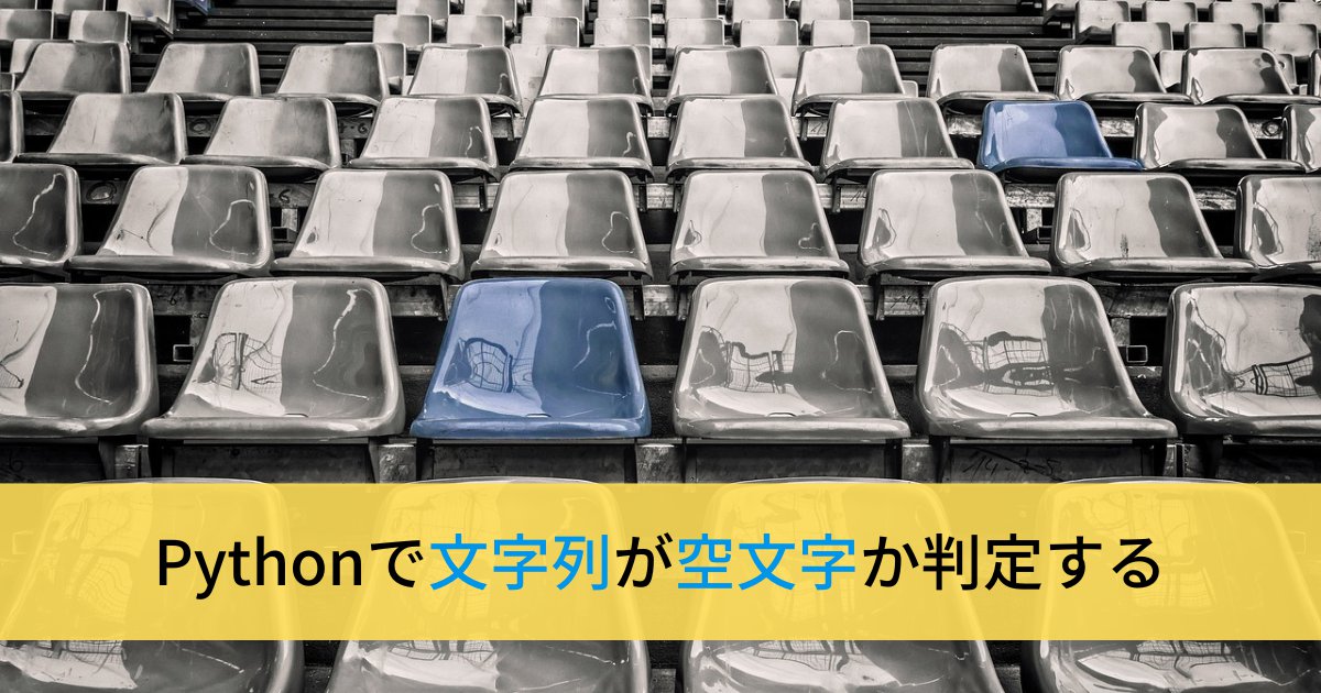 Pythonで文字列が空白(空文字)か判定する方法