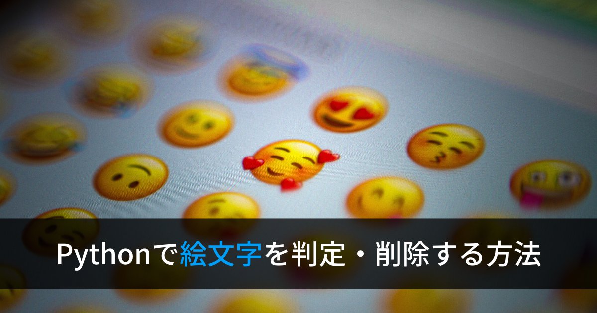 Pythonで絵文字を判定・削除する方法