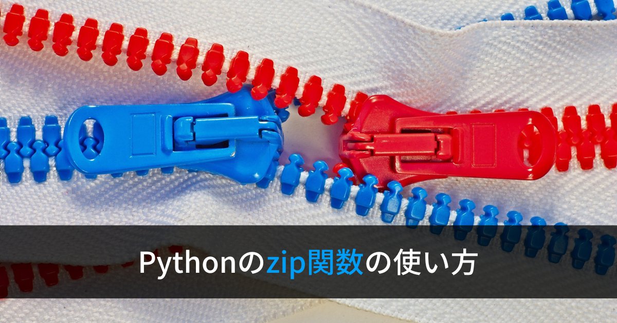 Pythonのzip関数の使い方(複数の要素をまとめて取得する)