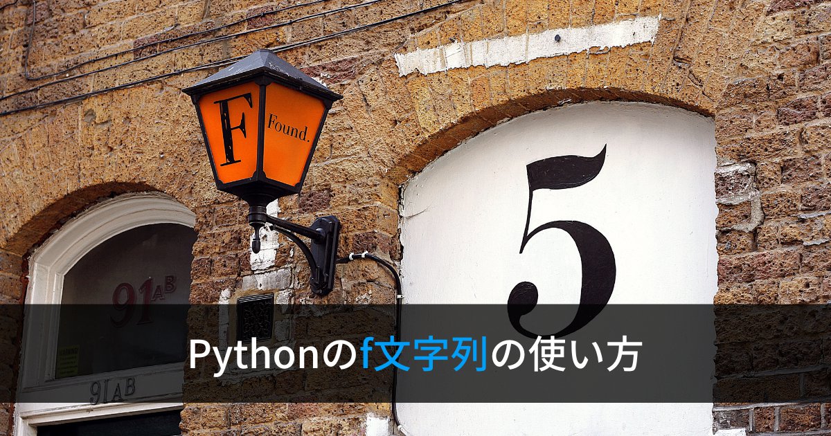 Pythonのf文字列の使い方【書式指定】