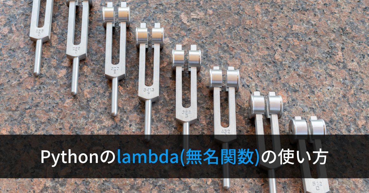 Pythonのラムダ式(無名関数)の使い方【lambda expressions】