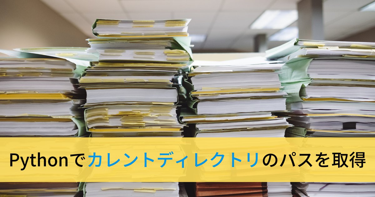 Pythonでカレントディレクトリのパスを取得・移動、ファイル一覧を取得