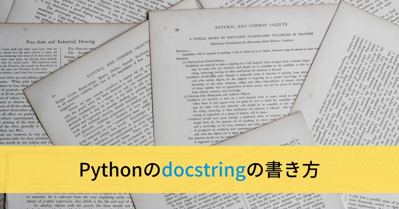 Pythonのdocstringの書き方（ドキュメンテーション文字列）