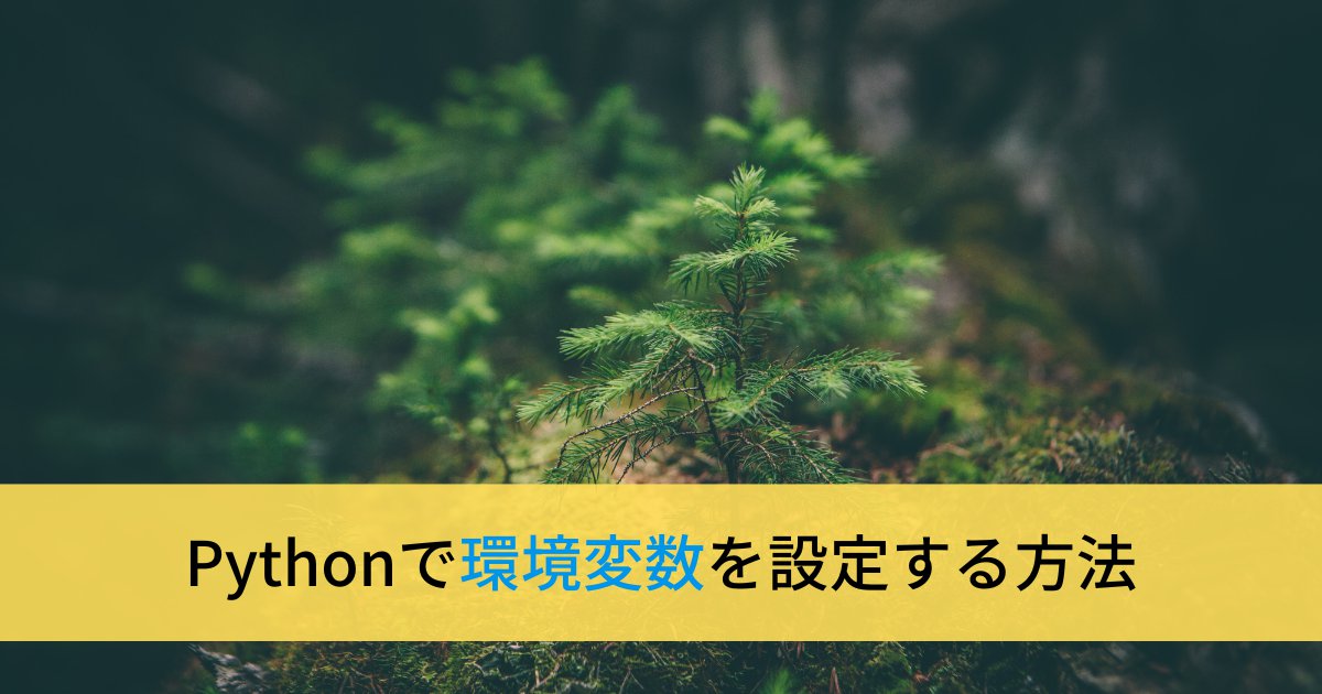 Pythonで環境変数を設定する方法(os.environ)