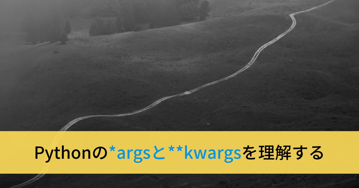 Pythonの可変長引数(*args, **kwargs)を理解する