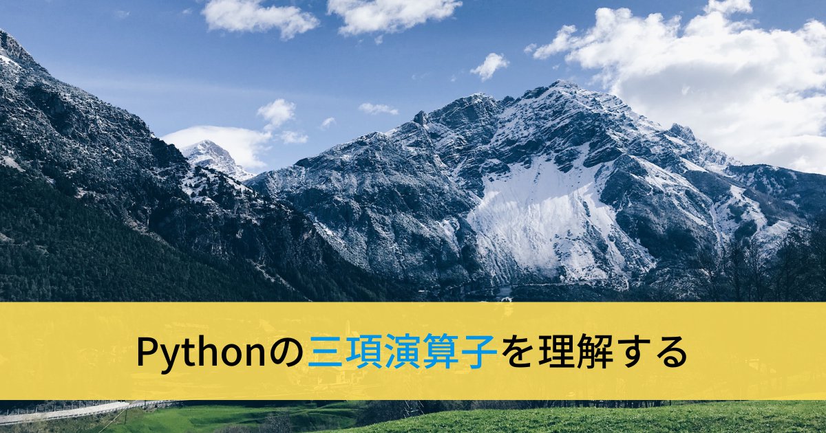 Pythonの三項演算子(条件式)の書き方【if-else文を1行で】