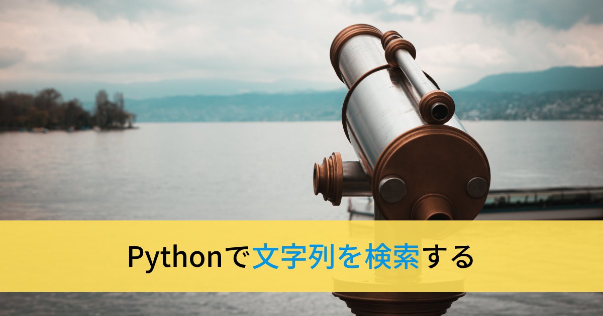 Pythonで文字列を検索する(含むか・位置取得・カウント)