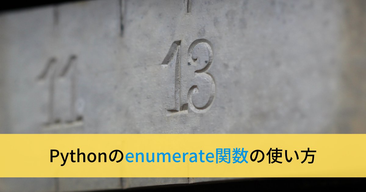 Pythonのenumerate関数の使い方(要素とインデックスを取得する)