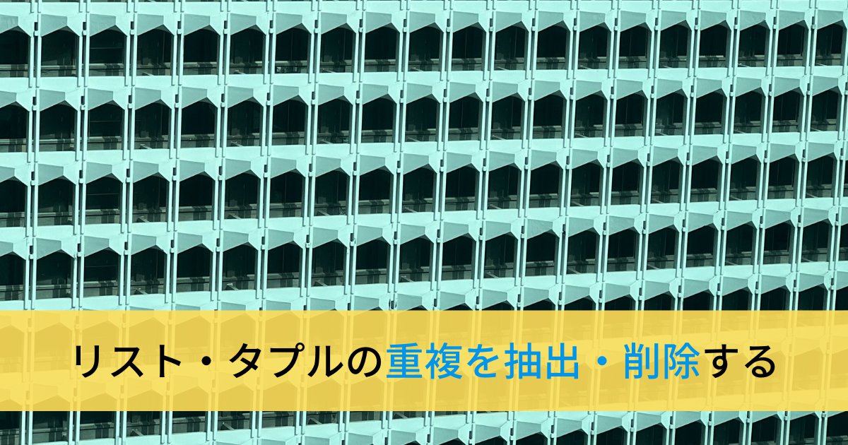 Pythonでリスト・タプルから重複した要素を抽出・削除する方法