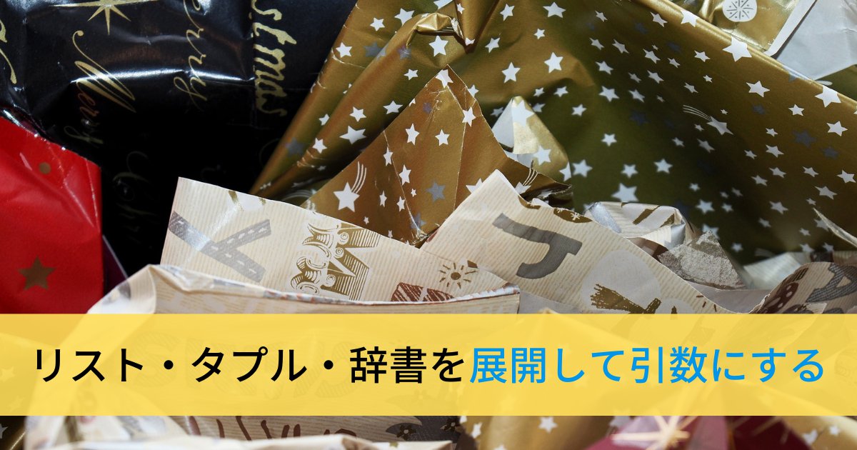 Pythonでリスト、タプル、辞書を展開して引数にする