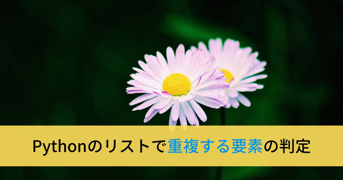 Pythonでリスト・タプルに重複する要素があるかを判定する方法