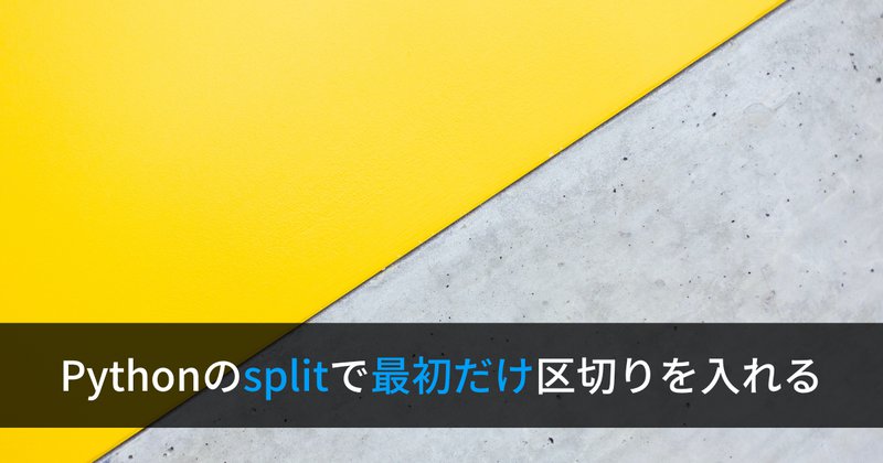 Pythonのsplit関数で文字列を最初だけ区切る[maxsplit]