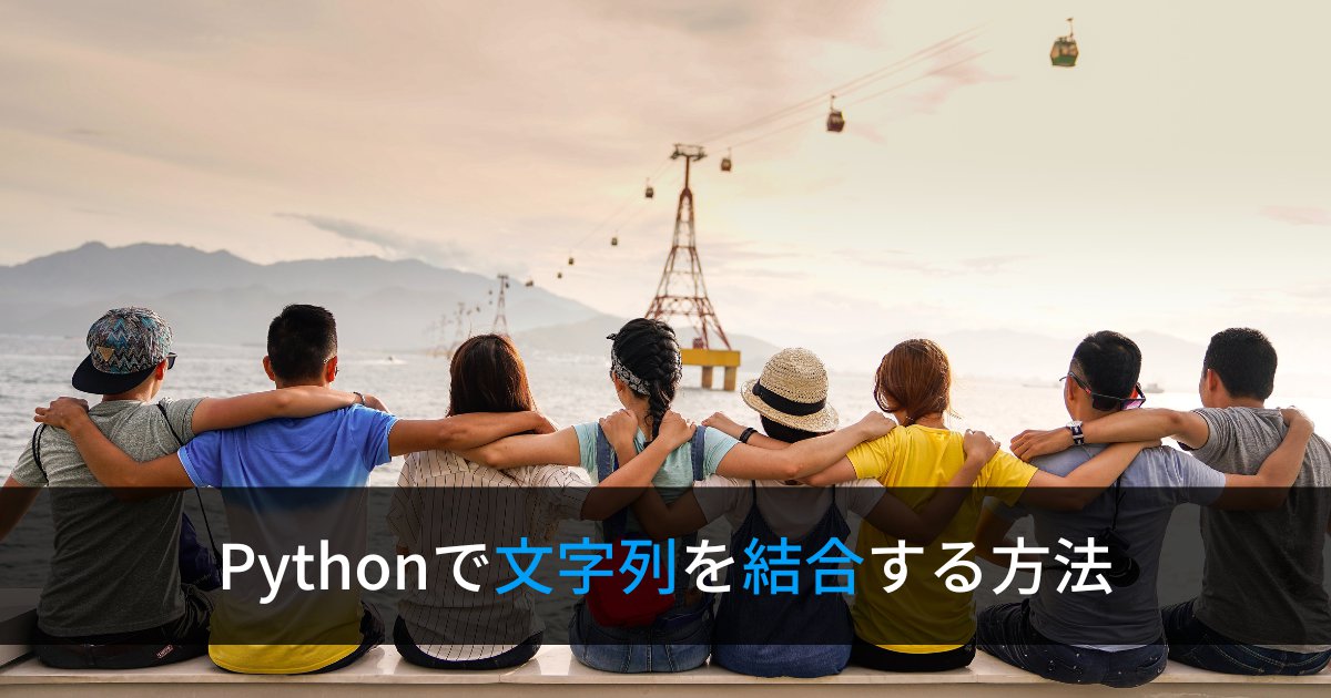 Pythonで文字列を結合・連結する【+演算子, f文字列, joinの使い方】