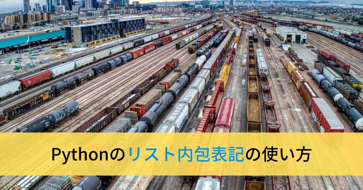 Pythonのリスト内包表記の使い方【if, if-else, ネスト】