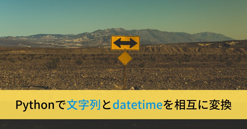 Pythonで文字列<->日付・時間(date, datetime)を変換する方法