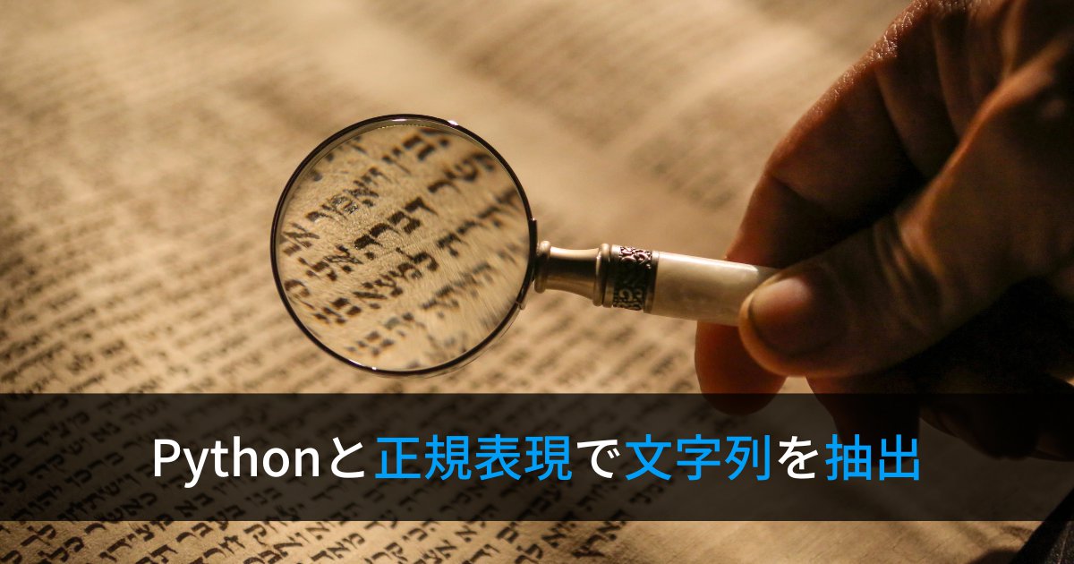 Pythonと正規表現で文字列を抽出する方法【reモジュールの使い方】