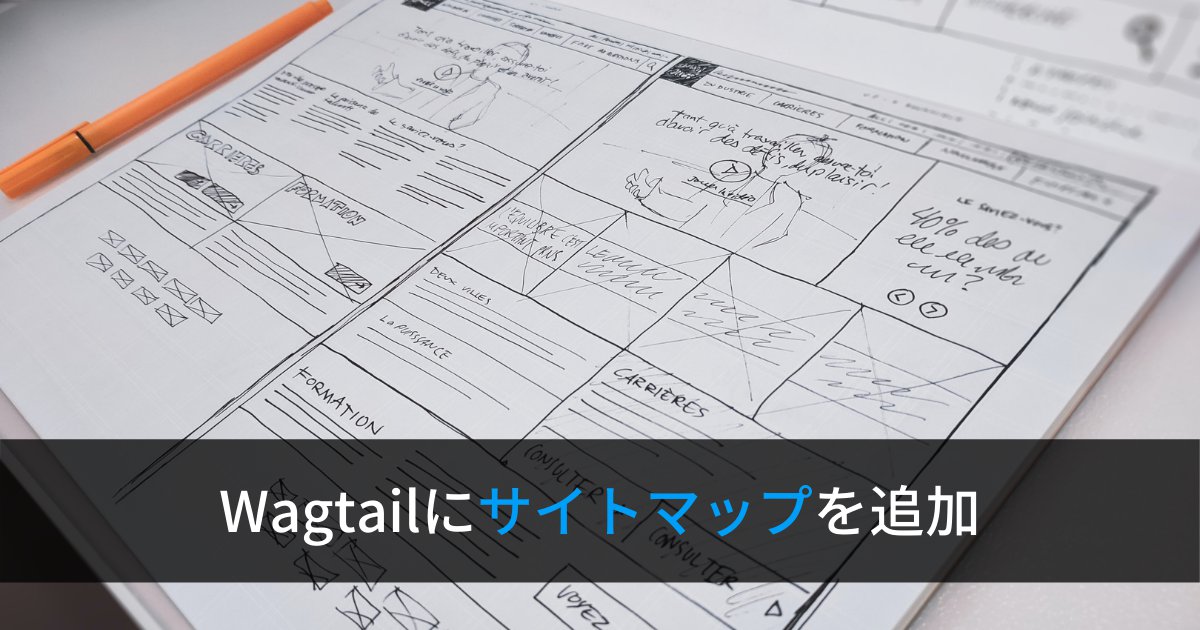 Python/Django製のCMS『Wagtail』でサイトマップを作成する