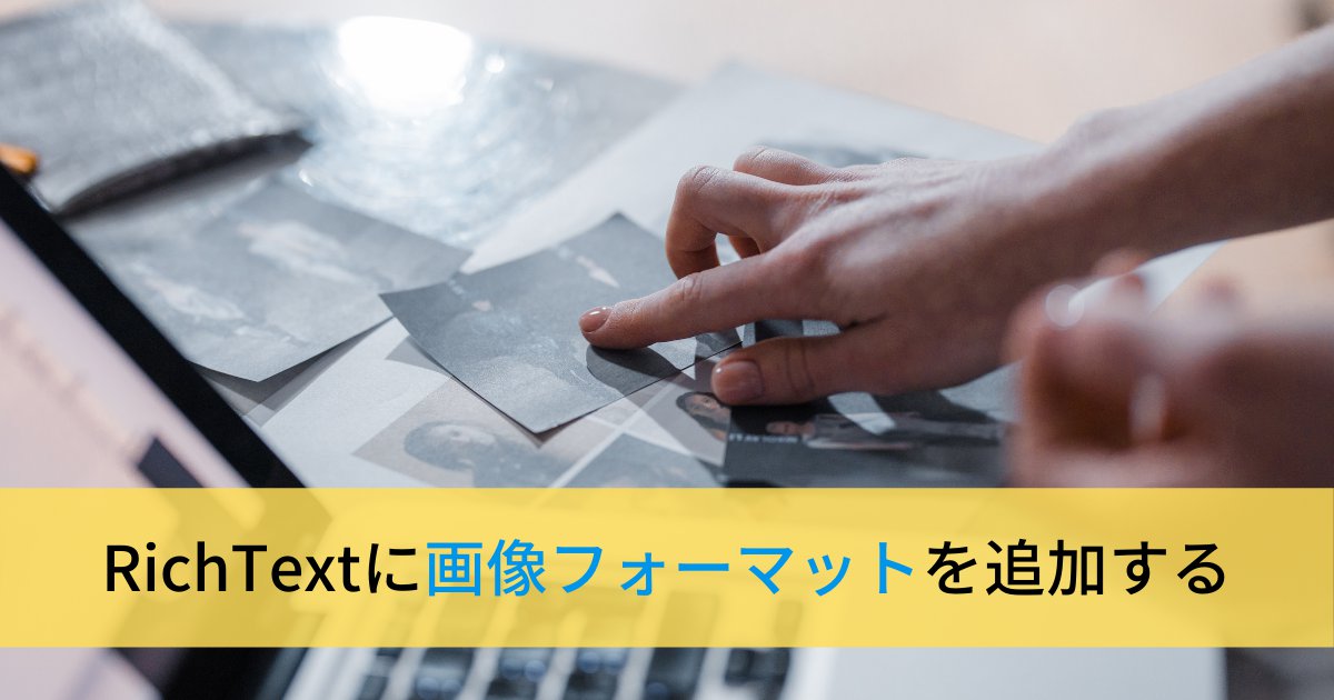 WagtailのRichTextに画像フォーマットを追加する