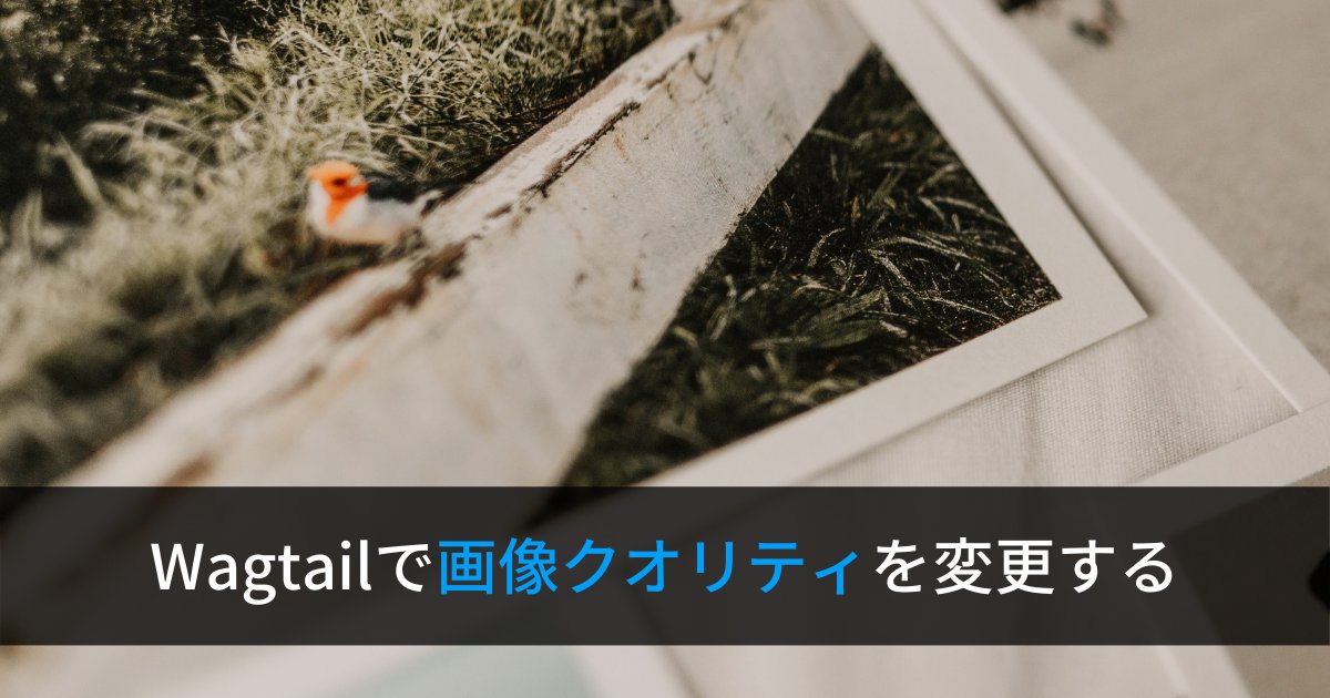 WagtailでJPEGとWebPの画像クオリティを変更する