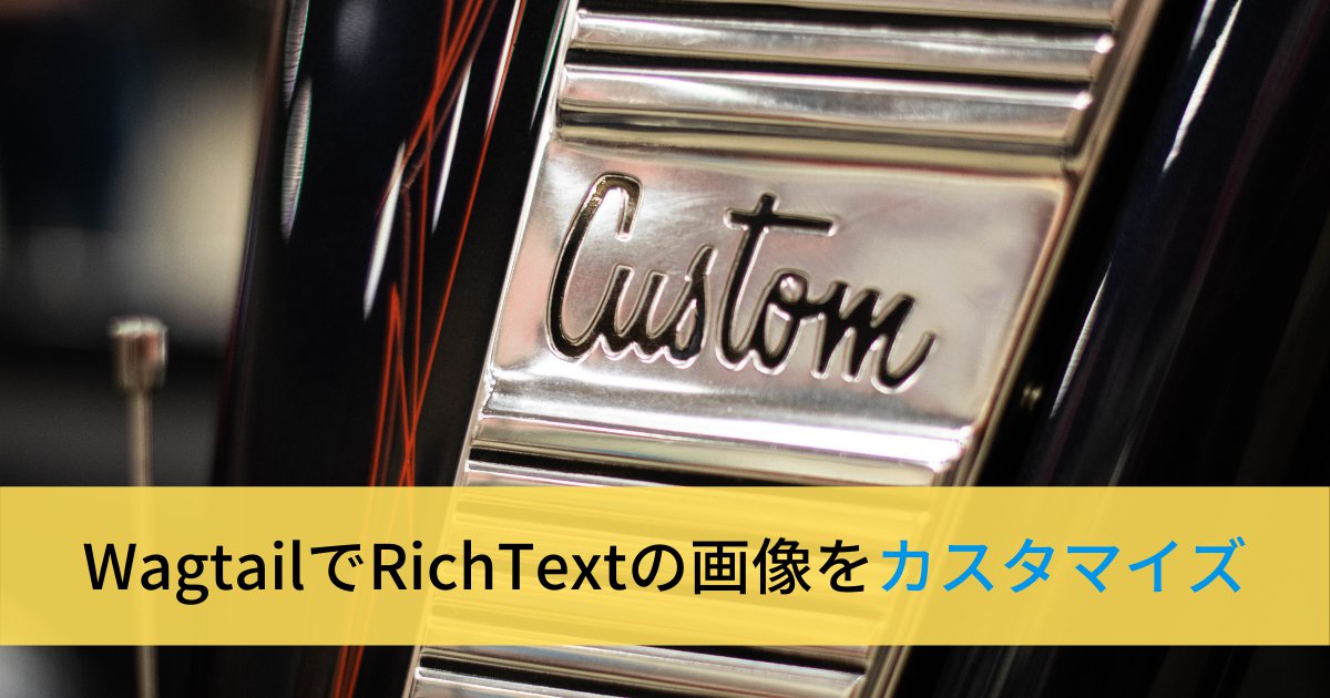 WagtailでHTMLごとRichTextの画像をカスタマイズする