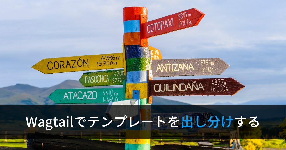 Python/Django製のCMS『Wagtail』でテンプレートを動的に出し分けする