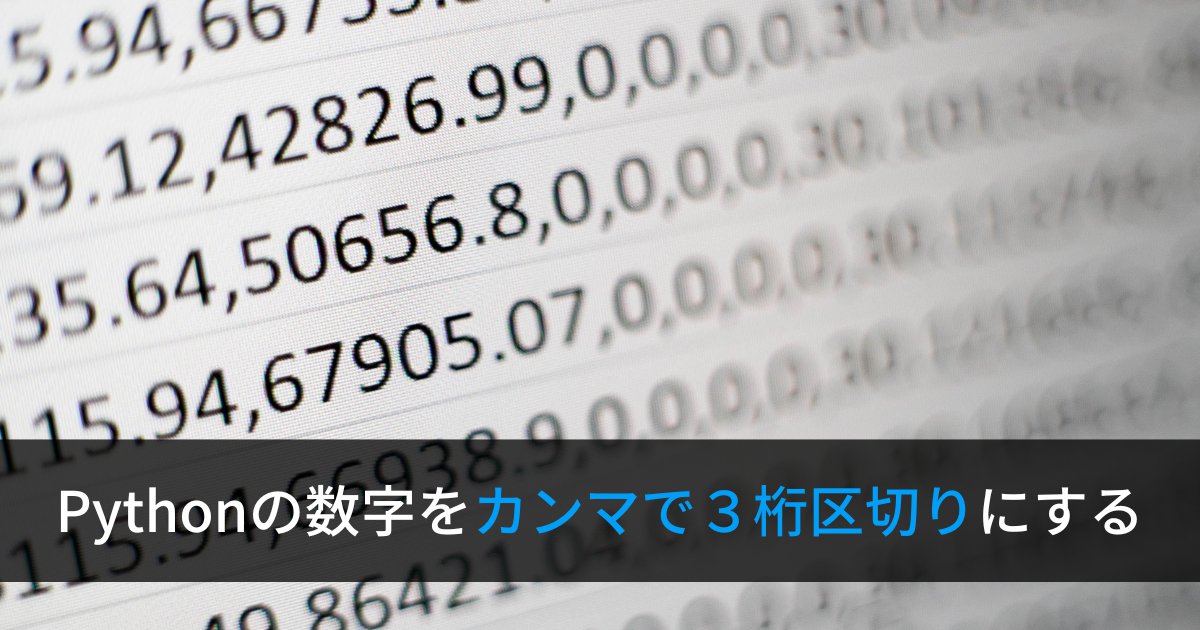Pythonで数字を3桁ごとにカンマで区切る方法