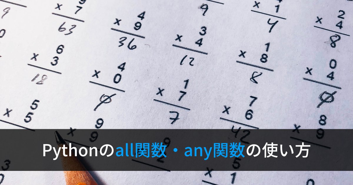 Pythonの組み込み関数allとanyの使い方