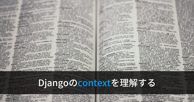 DjangoのcontextとContext Processorsの使い方