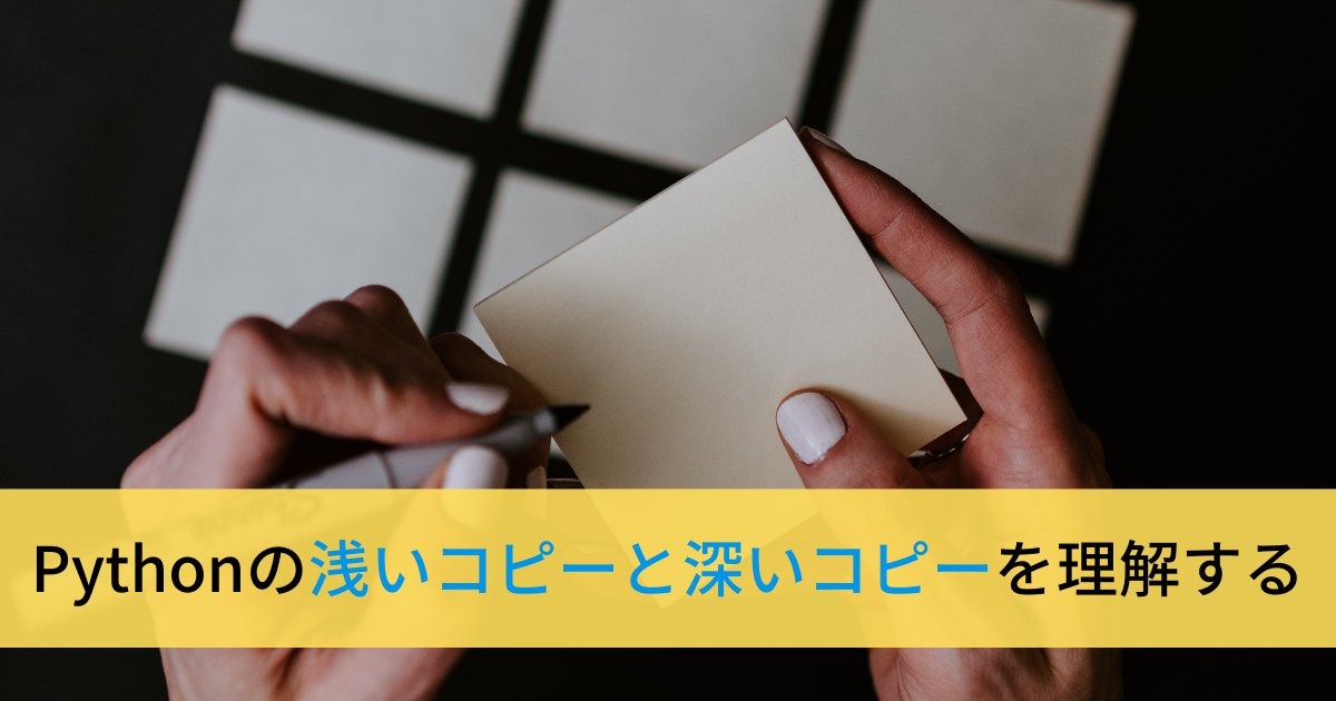 Pythonのcopyとdeepcopyの使い方【浅いコピーと深いコピーの違い】