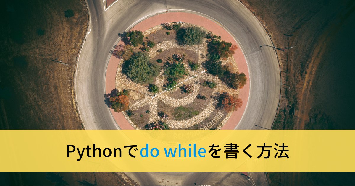 Pythonでdo while文を書く方法