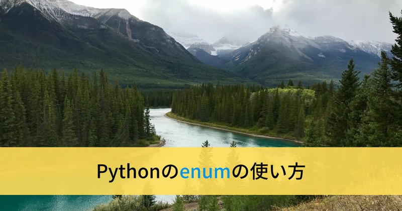 PythonのEnumの使い方を理解する