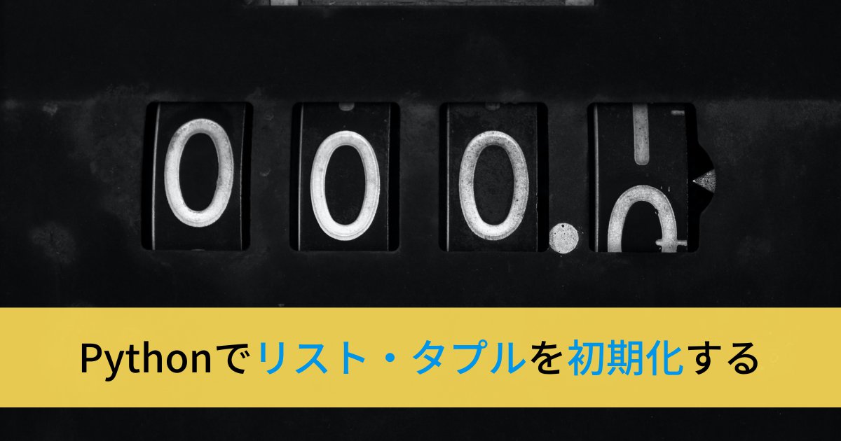 Pythonでリスト・タプルを初期化する方法