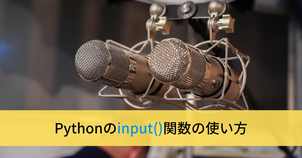 Pythonのinput関数の使い方(標準入力)