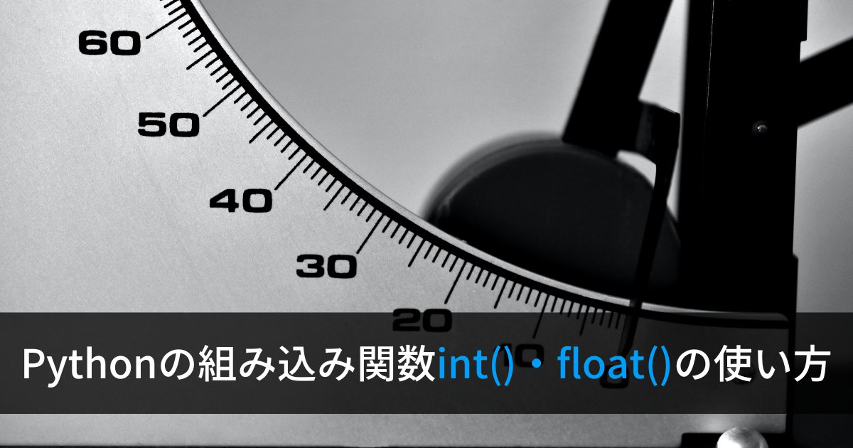 Pythonで文字列を数値に変換する方法(int, float)