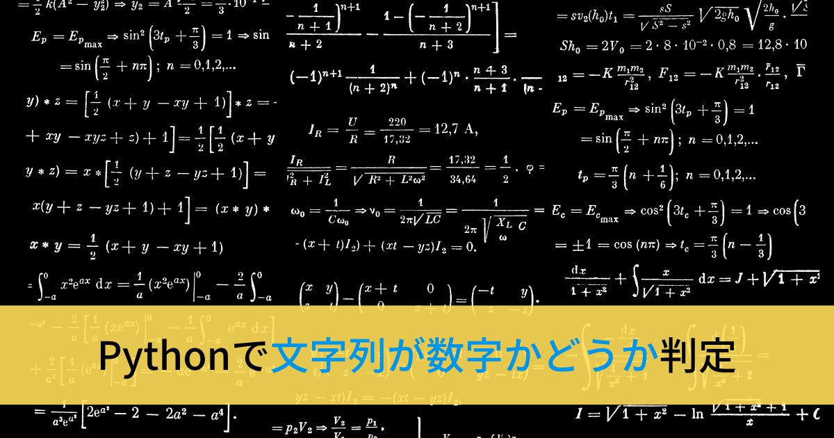Pythonで文字列が数字かを判定する方法(isdecimal, isdigit, isnumeric)