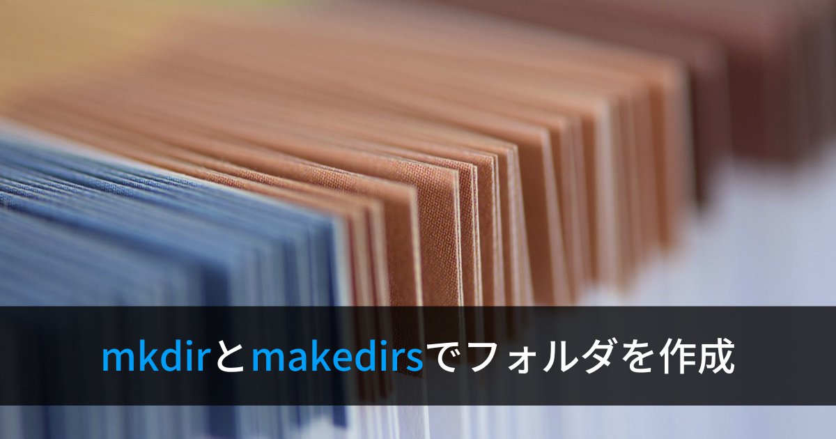 Pythonでディレクトリを作成する方法(mkdir, makedirs)