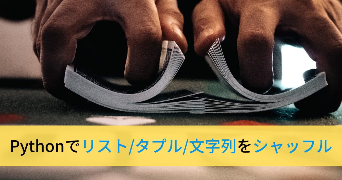 Pythonでリスト・タプル・文字列の要素をシャッフルする方法(random.shuffle, random.sample)