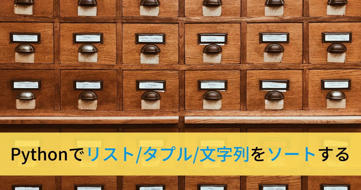 Pythonでリスト・タプル・文字列をソートする方法(sort, sorted)