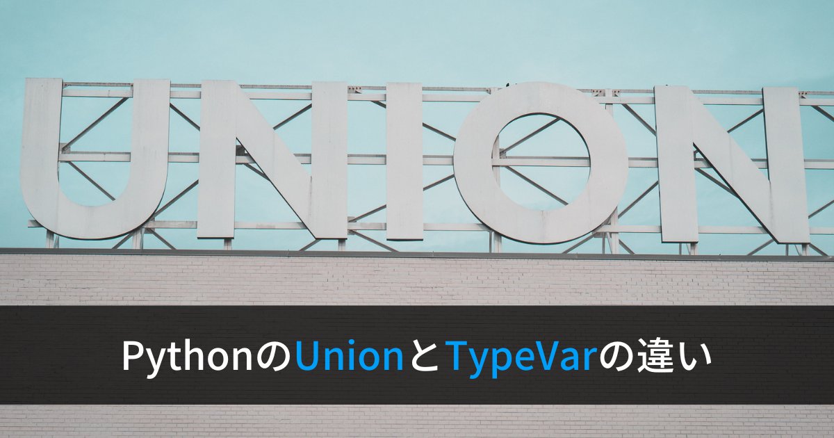 Pythonの型ヒントUnionとTypeVarの違いと使い方