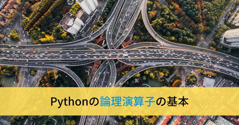 Pythonの論理演算子の使い方と優先順位[and, or, not]