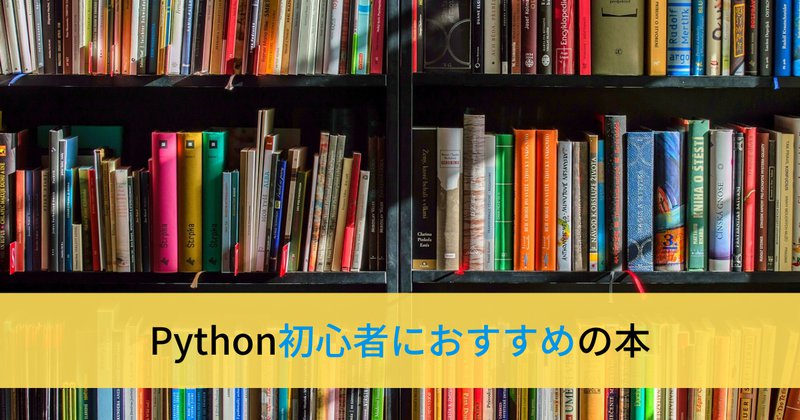 Python初心者におすすめの本！スムーズに学ぶためのポイントも解説