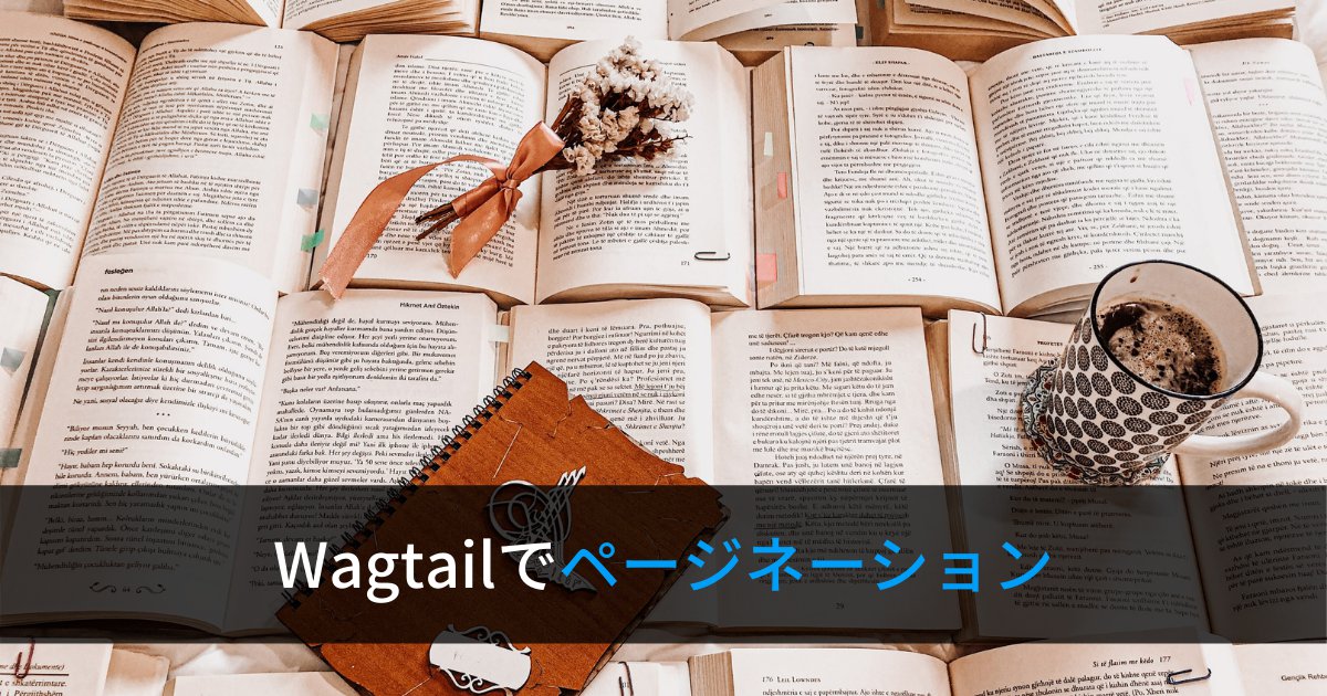 Wagtailでページネーションを実装する